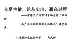 立足生情，论从史出，赢在过程 —— 有感于广州市 13 中冯老师 “ 从战时 共产主义政策到斯大林模式 ” 课堂实录 - slide 1