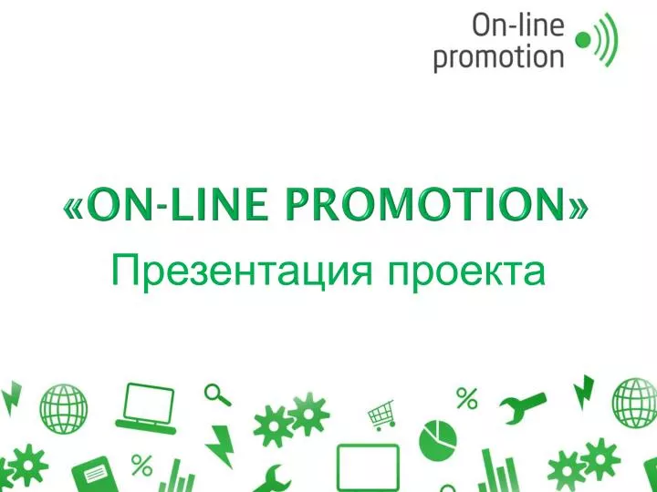 on line promotion
