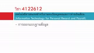 4122612 information technology for personal record and payroll