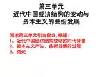 第三单元 近代中国经济结构的变动与 资本主义的曲折发展 - slide 1