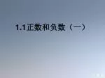 1.1 正数和负数（一） - slide 1