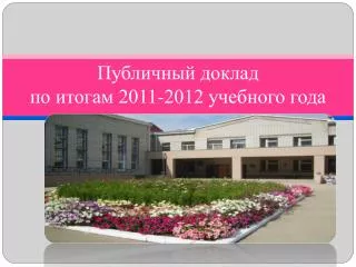 2011 2012