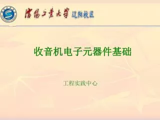 收音机电子元器件基础