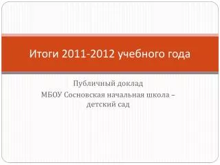 2011 2012