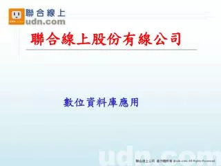 數位資料庫應用