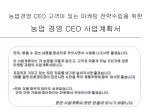 먼저 , 채울 수 있는 내용을 중심으로 적으시면서 수정해 나가시면 좋겠습니다 . 이 사업계획서는 귀 농장을 어떻게 알리고 , 고객과 어떻게 만날 것인가에 관한 - slide 1