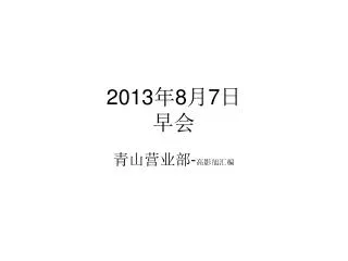 2013 8 7