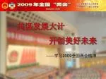 —— 学习 2009 全国两会精神 - slide 1