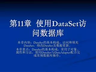 第 11 章 使用 DataSet 访问数据库