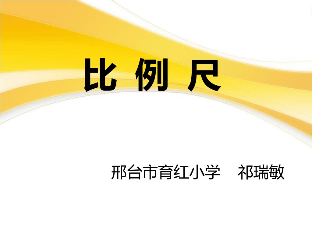 PPT - 比 例 尺 PowerPoint Presentation, free download - ID:6468905