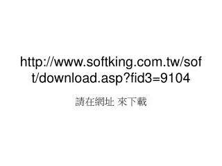 http www softking com tw soft download asp fid3 9104