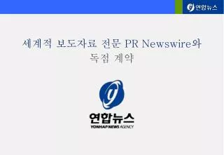 세계적 보도자료 전문 PR Newswire 와 독점 계약