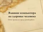 Влияние компьютера на здоровье человека - slide 1