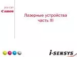 Лазерные устройства часть III - slide 1