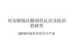 对安顺地区酸雨的认识及防治的探究 - slide 1