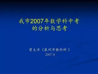 2007 8