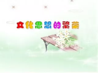 一 从官学到私学