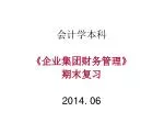 会计学本科 《 企业集团财务管理 》 期末复习 2014. 06 - slide 1