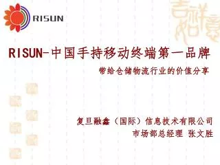 RISUN - 中国手持移动终端第一品牌 带给仓储物流行业的价值分享