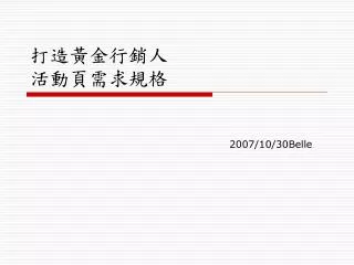 打造黃金行銷人 活動頁需求規格