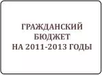 ГРАЖДАНСКИЙ БЮДЖЕТ НА 2011-2013 ГОДЫ - slide 1