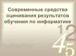 Современные средства оценивания результатов обучения по информатике - slide 1