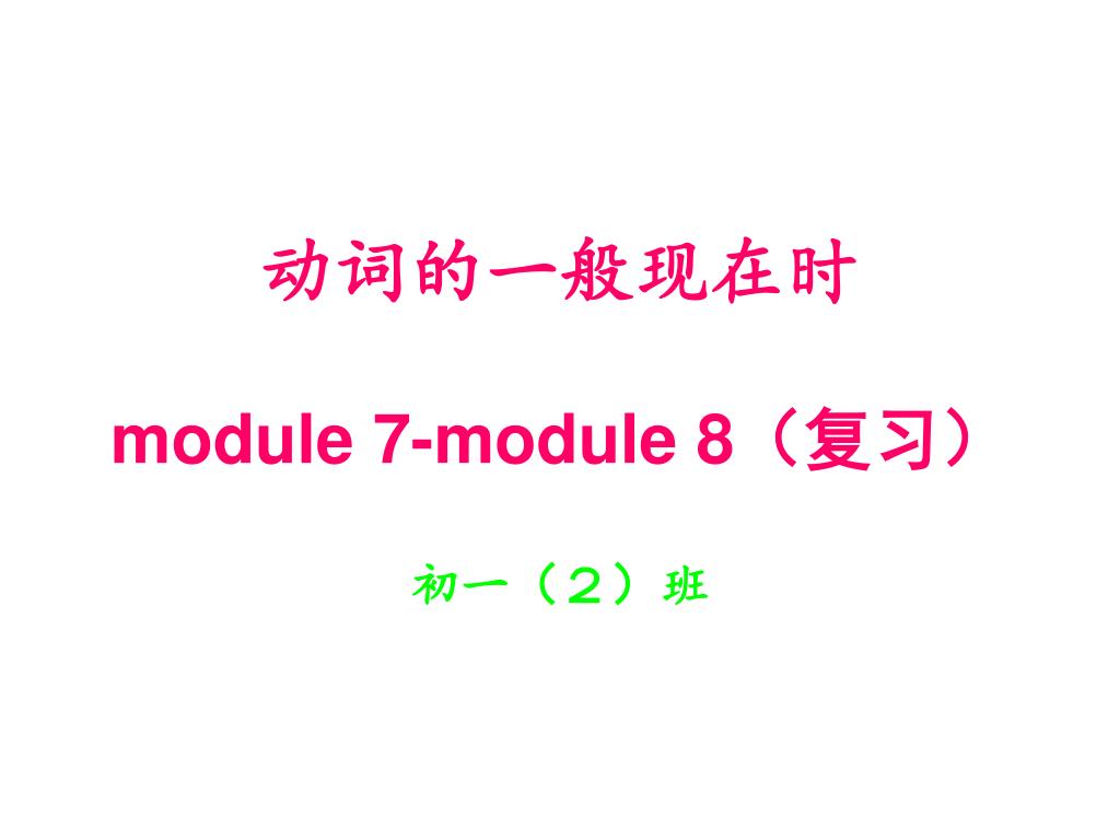 PPT - 动词的一般现在时 module 7-module 8 （复习） PowerPoint Presentation - ID:6471652