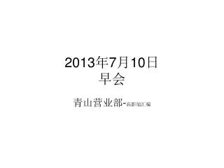 2013 7 10