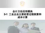 会计方法应用模块 3-1 工业企业主要经营过程核算和成本计算 - slide 1