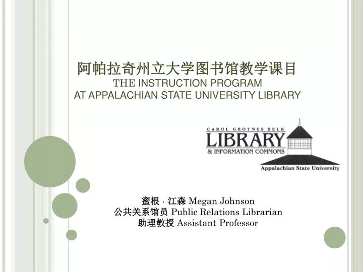 the instruction program at appalachian state university library