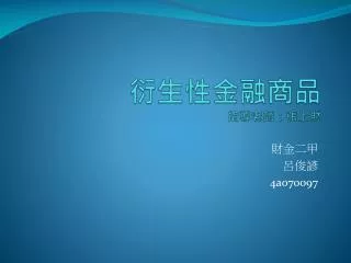 衍生性 金融商品 指導老師：張上財