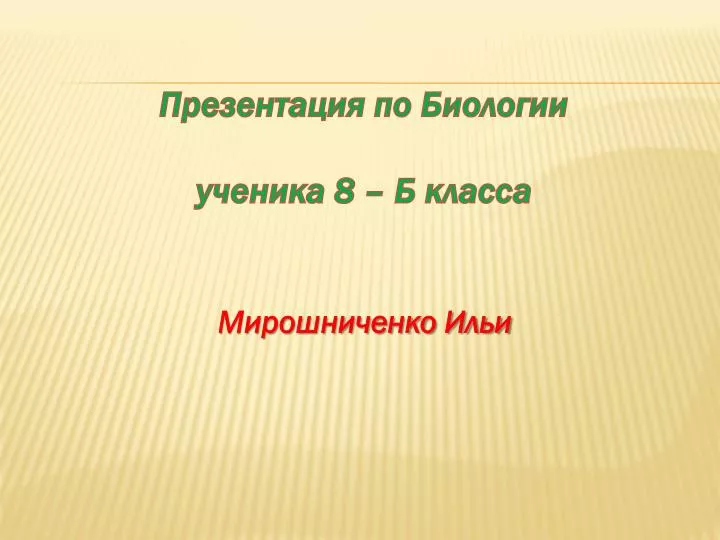 Проект по биологии 8 класс