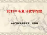 2011 中考复习教学指要 - slide 1