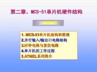 mcs 51