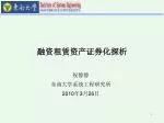 融资租赁资产证券化探析 - slide 1