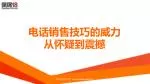 电话销售技巧的威力 从怀疑到震撼 - slide 1