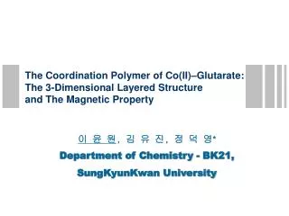 이 윤 원 , 김 유 진 , 정 덕 영 * Department of Chemistry - BK21, SungKyunKwan University