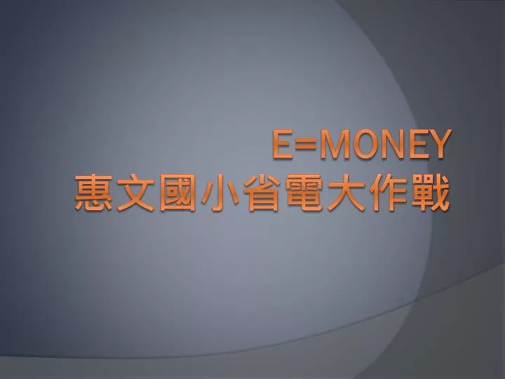 e money