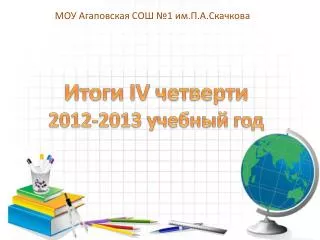 iv 2012 2013