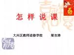 怎 样 说 课 - slide 1