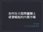如何在大陸開疆闢土 經營崛起的內需市場 - slide 1