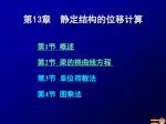 第 13 章 静定结构的位移计算 - slide 1