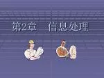 第 2 章 信息处理 - slide 1