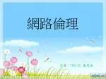 網路倫理 - slide 1