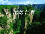 地 球 之 寶 - slide 1