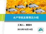 水产 学院发展情况介绍 - slide 1