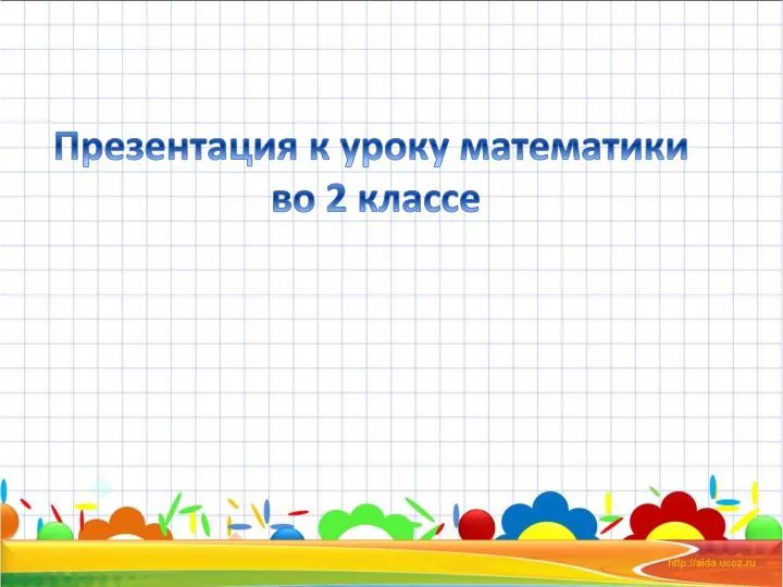 Презентация математика 2 класс повторение пройденного что узнали чему научились