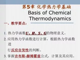 ? 5 ? ??????? Basis of Chemical Thermodynamics