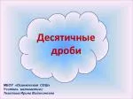 Десятичные дроби - slide 1