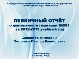 261 2012 2013